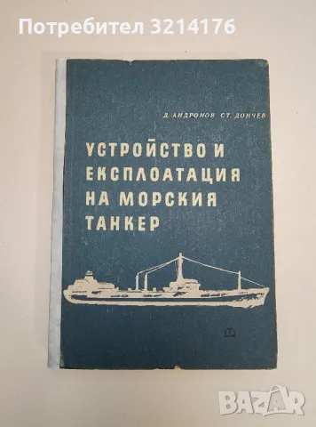 Устройство и експлоатация на морския танкер - Димитър Андронов, Стефан Дончев, снимка 1 - Специализирана литература - 47510687