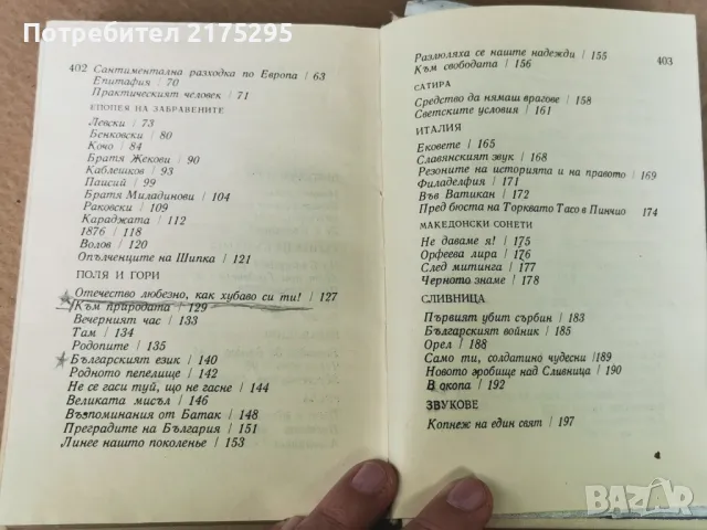 Иван Вазов-Стихотворения-изд.1968г., снимка 12 - Художествена литература - 47344196