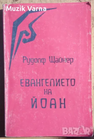 Рудолф Щайнер - "Евангелието на Йоан", снимка 1 - Езотерика - 46939315