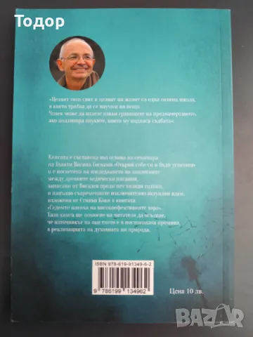 Бхакти Вигяна Госвами - Как да сме устойчиви в един променлив свят, снимка 2 - Художествена литература - 49371603