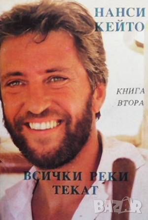 Всички реки текат. Книга 1-2, снимка 2 - Художествена литература - 46486559