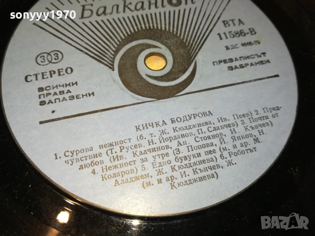 КИЧКА БОДУРОВА 0210251035, снимка 8 - Грамофонни плочи - 51916906