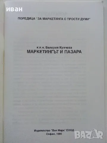 Маркетингът и пазара част 1 - Валерия Кунчева - 1995г., снимка 2 - Учебници, учебни тетрадки - 49666573