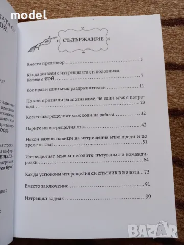 Как да живеем с изтрещялата си половинка, когато е Той - Асен Сираков , снимка 3 - Други - 47867171