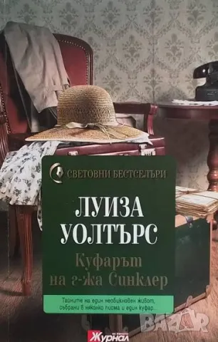 Куфарът на г-жа Синклер Луиза Уолтърс