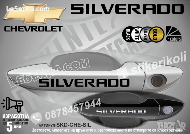 CHEVROLET стикери за дръжки SKD-CH-01, снимка 14 - Аксесоари и консумативи - 35640865