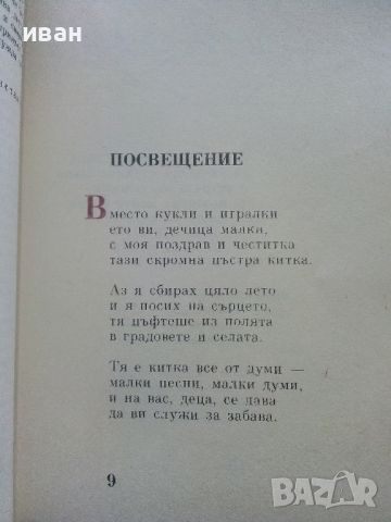 Сърдитко-стихотворения за деца - Чичо Стоян - 1985г., снимка 3 - Детски книжки - 45603980