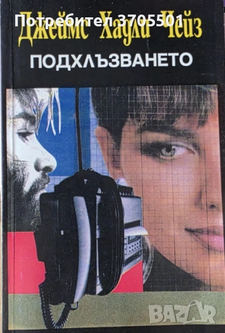 Криминални романи , снимка 3 - Художествена литература - 53073992