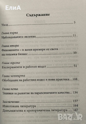 Парапсихологията В Бизнеса И Мениджмънта - Петър Стефанов, снимка 3 - Специализирана литература - 50198854