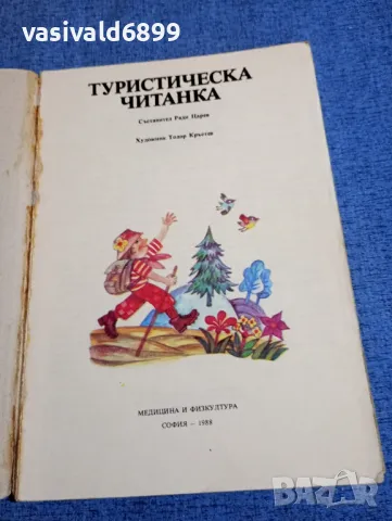 "Туристическа читанка", снимка 4 - Детски книжки - 48183575