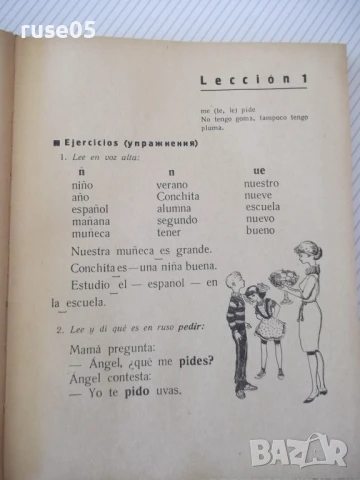 Книга "ESPAÑOL para el 3 grado - С. И. Канонич" - 304 стр., снимка 4 - Учебници, учебни тетрадки - 51379303