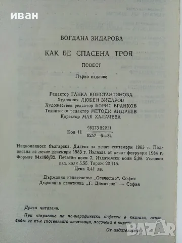 Как бе спасена Троя - Богдана Зидарова - 1984г., снимка 4 - Детски книжки - 50242776