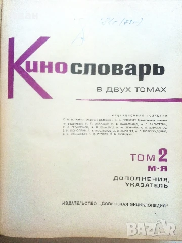 Енциклопедия " Кинословарь" - том2 - 1970г., снимка 3 - Енциклопедии, справочници - 50584935