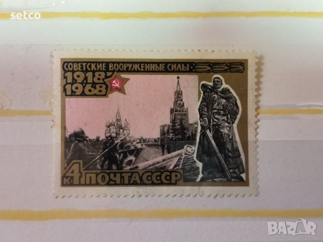 СССР 50 г. Съветска армия 1968 г., снимка 1 - Филателия - 46205783