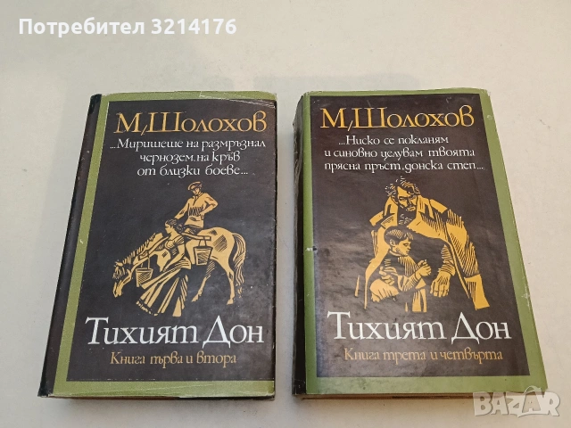 Тихият Дон. Том 1-2. Роман в четири книги - Михаил Шолохов (1981), снимка 1 - Художествена литература - 53269789