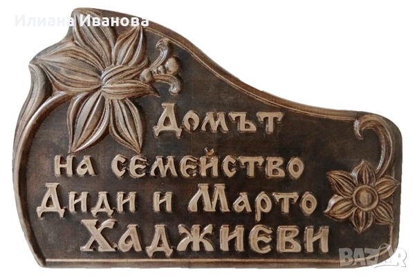 Дървена Табела - Тук живеят, карат се и се обичат Фамилия Николови, снимка 3 - Картини - 43970711