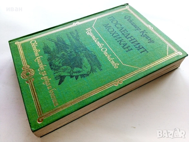 Последният Мохикан - Фенимор Купър - 1977г., снимка 4 - Художествена литература - 53414361