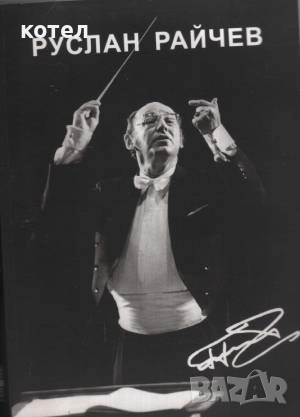 Продавам 2(две) книги ; 1. Руслан Райчев .Живот и песен. Автопортрет +  CD, снимка 2 - Енциклопедии, справочници - 52334852