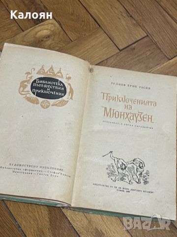 Книга Приключенията на Барон Мюнхаузен, снимка 3 - Художествена литература - 46686634