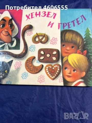 Панорамна книжка Хензел и Гретел Pop up on