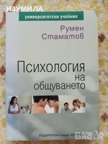 Психология на общуването - Румен Стаматов , снимка 1 - Специализирана литература - 47011692