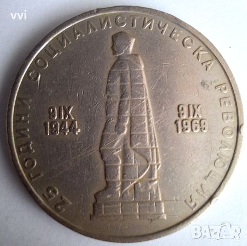 Монета 2 лева 1969