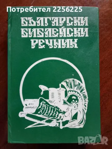 Български библейски речник