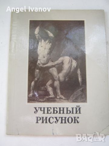 Учебник по рисуване, снимка 1 - Учебници, учебни тетрадки - 46651252