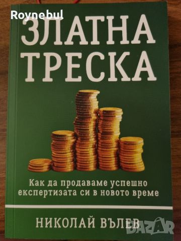 Златна треска - Николай Вълев, снимка 1 - Художествена литература - 46297577