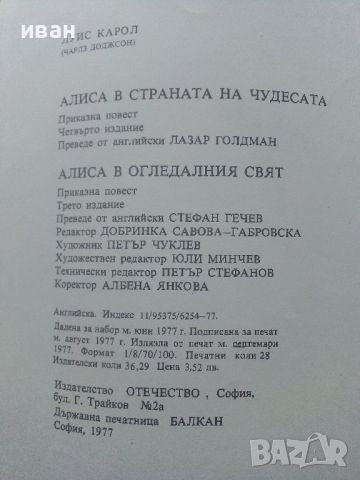 Алиса в страната на чудесата /Алиса в огледалния свят - Луис Карол - 1977г., снимка 5 - Детски книжки - 45622483