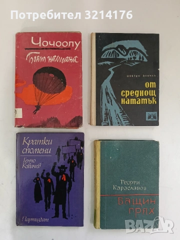 Боят настана - Стойо Неделчев-Чочоолу (1967)