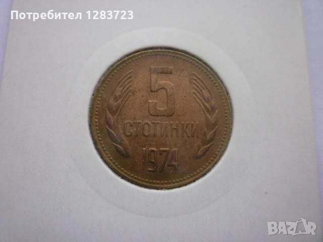 5 стотинки 1974 година, снимка 7 - Нумизматика и бонистика - 53314846