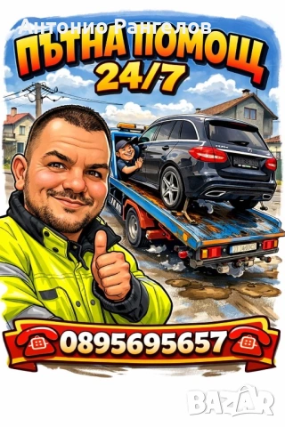 Пътна помощ 24/7 Сливница ,Божурище,София,Костинброд,Калотина