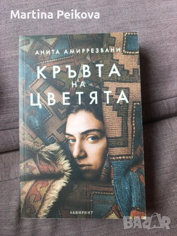 Кръвта на цветята