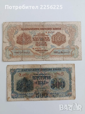 ЛОТ 1000 и 500лв 1945г, снимка 14 - Нумизматика и бонистика - 53594170