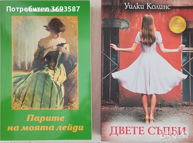 книги на Уилки Колинс- Двете съдби и Парите на моята лейди, снимка 1 - Художествена литература - 46744543