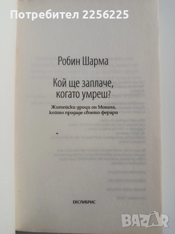 Кой ще заплаче, когато умреш, снимка 10 - Художествена литература - 52920039