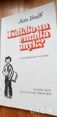 Какво ли става тук? - Асен Босев, снимка 3 - Детски книжки - 46798244