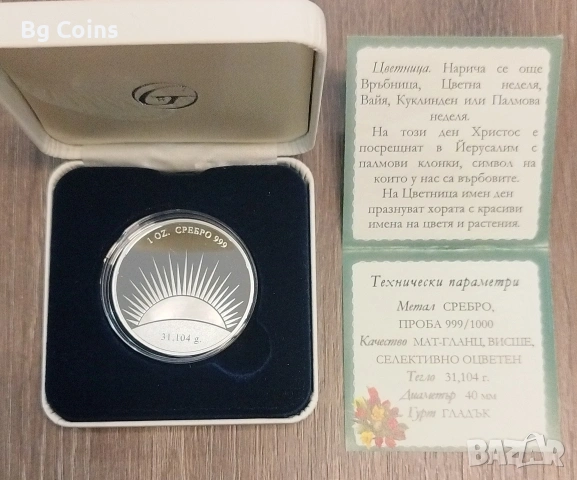 Сребро 1 OZ Великден/Цветница , снимка 4 - Нумизматика и бонистика - 43024857