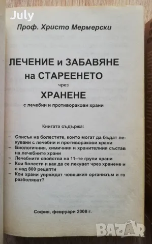 Енциклопедия на народната медицина и здравето/Лечение и забавяне на стареенето чрез хранене, снимка 4 - Специализирана литература - 48349332