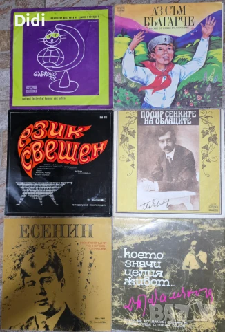 Грамофонни плочи с лирика, театър, стихове, песни за градове и др