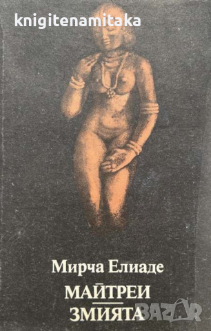 Майтреи; Змията - Мирча Елиаде, снимка 1 - Художествена литература - 45026526