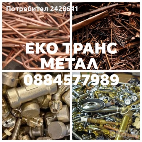 Изкупуване на отпадъци от Черни ,Цветни метали и Автомобили за скрап