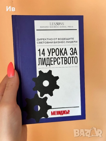 Книга ,,14 урока за лидерството”