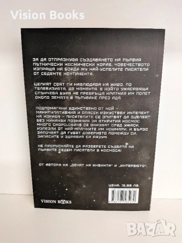  Седем писатели в космоса, снимка 2 - Художествена литература - 54227721