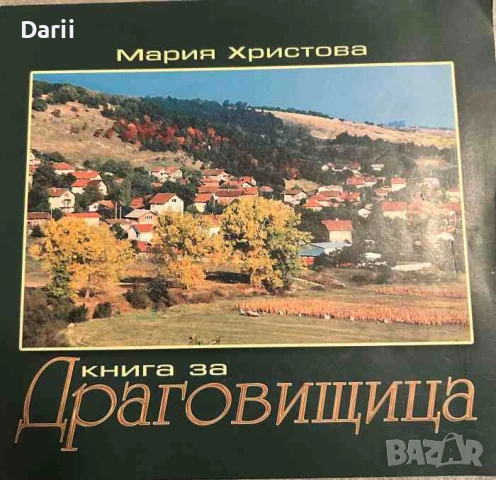 Книга за Драговищица. 125 години светско образование- Мария Христова