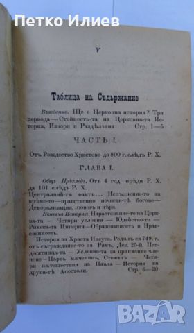 Книга "Църковна история", 1890 г, снимка 5 - Художествена литература - 46679290