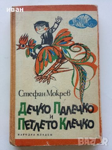 Дечко Палечко и Петлето Клечко - Стефан Мокрев - 1970г., снимка 1 - Детски книжки - 46446142