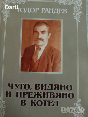 Чуто, видяно и преживяно в Котел- Тодор Рандев, снимка 1 - Българска литература - 47447153