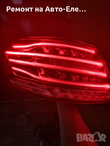 Ремонт на Стоп Мерцедес Е клас W212, снимка 2 - Сервизни услуги - 35588042